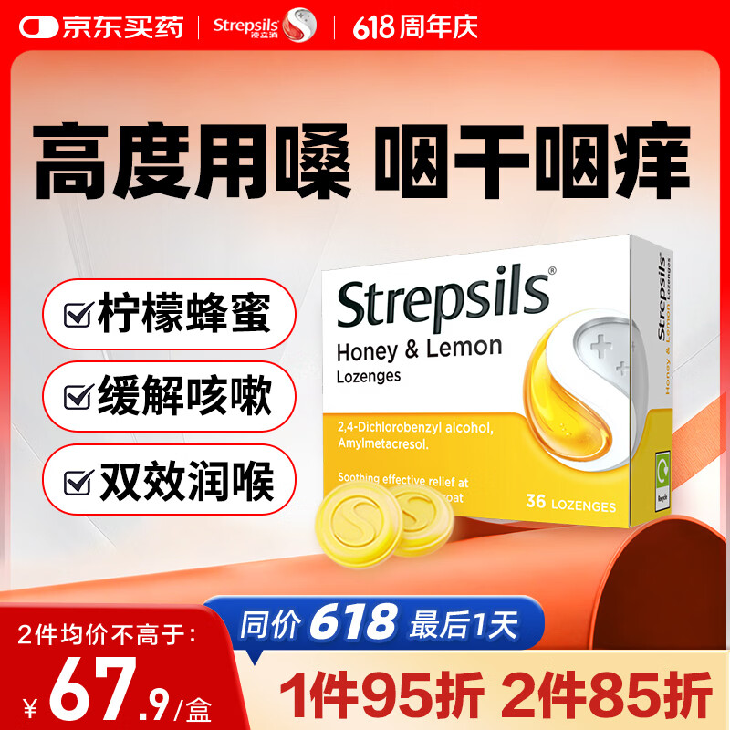 STREPSILS使立消润喉糖蜂蜜柠檬喉咙痛含片36粒 止咳咳嗽慢性咽炎咽喉炎儿童护嗓子疼痒痛嘶哑薄荷糖喉片自营