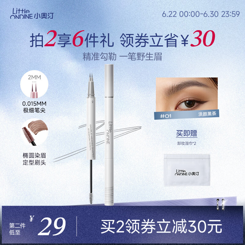 小奥汀（littleondine）双头定型水眉笔01淡颜黑茶2.1ml野生眉胶笔持久防水防汗不易晕染
