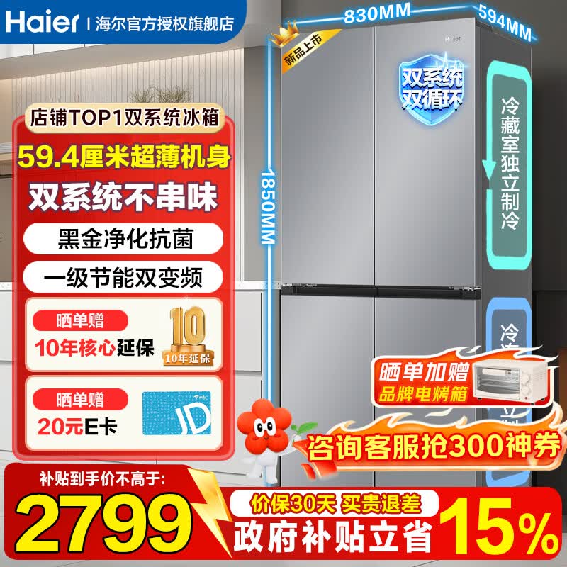 海尔（Haier）冰箱501升双系统超薄60cm以内十字门四开门一级能效风冷无霜大容量家用家电双循环 594mm超薄机身+净化除菌+新一级双变频