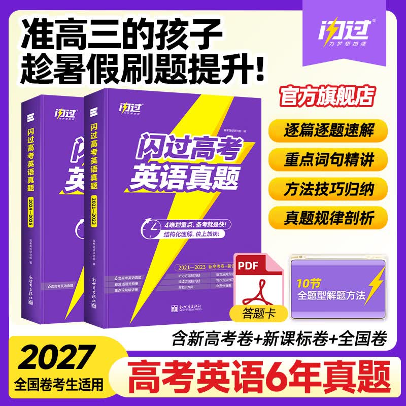 【准高三暑假】2027闪过英语高考真题新高考全国卷高一高二高三高中一二三轮高三复习资料 6年真题(2021-2026)
