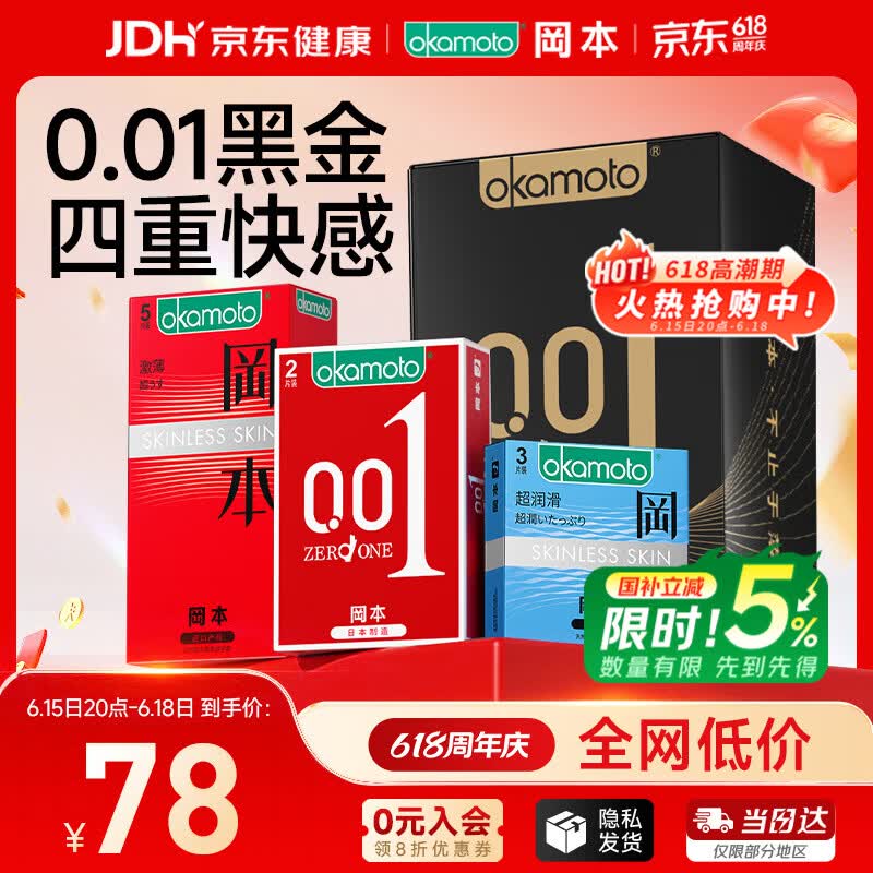 冈本（OKAMOTO）避孕套 001黑金10片(0.01超薄2片+skin8片) 安全套套情趣计生用品
