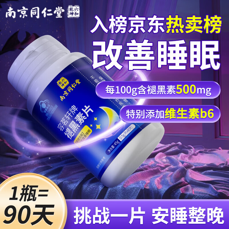 六和乾坤褪黑素片维生素b6改善睡眠失眠退黑素助深度睡眠安神安眠闪睡90片