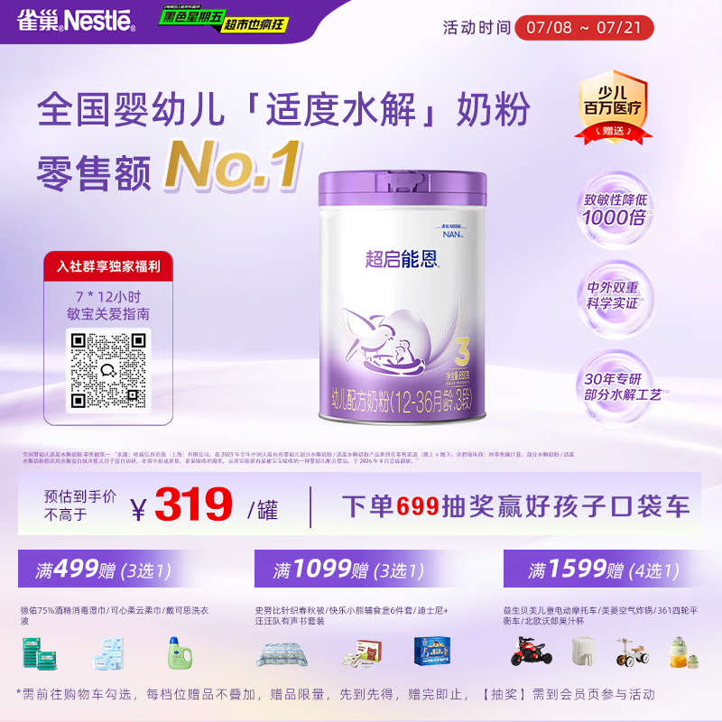 雀巢（Nestle）【超值加量】超启能恩3段 适度水解配方奶粉12-36月850g*1 3倍DHA