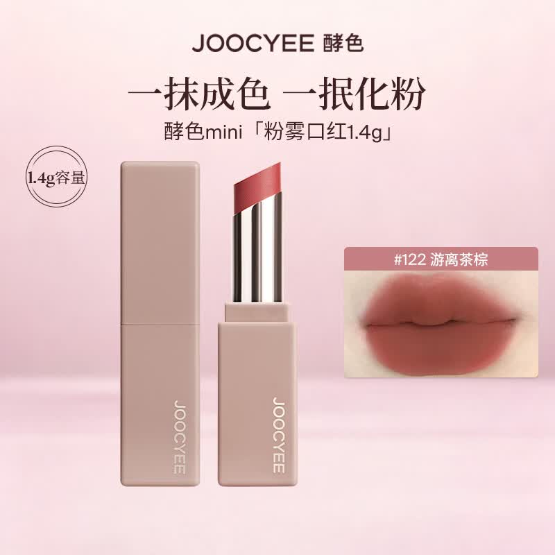 酵色（Joocyee）【生日礼物送女友闺蜜】MINI迷你唇釉唇泥单色眼影琥珀贝壳哑光1 【粉雾口红】#122游离茶棕1.4g