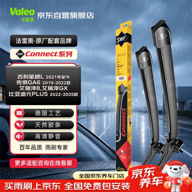 法雷奥（VALEO）SWF雨刮片无骨雨刷器24/17 吉利星越L传祺GA6艾瑞泽5/8元PLUS