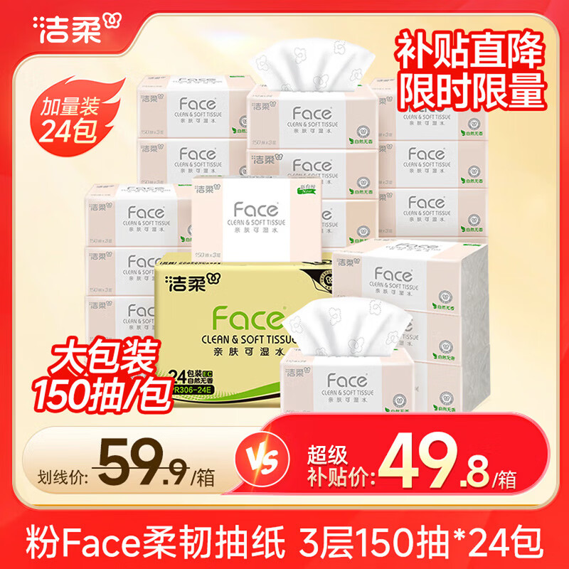 洁柔抽纸粉Face软抽加量大抽数可湿水面