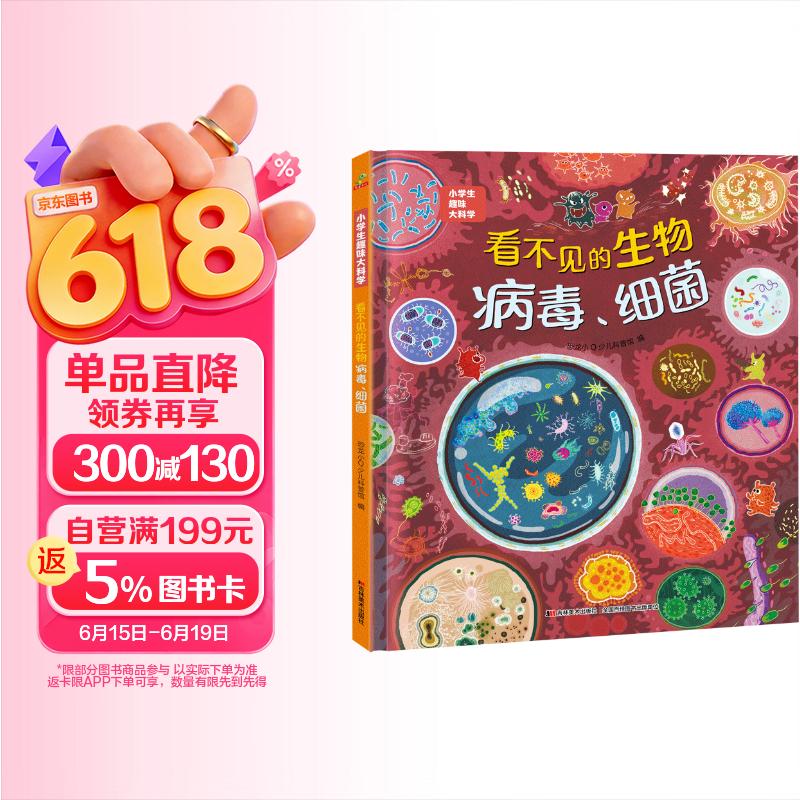 科普认知儿童绘本 小学生趣味大科学之看不见的生物：病毒细菌6-14岁 暑假作业 一升二暑假衔接 小升初暑假衔接 