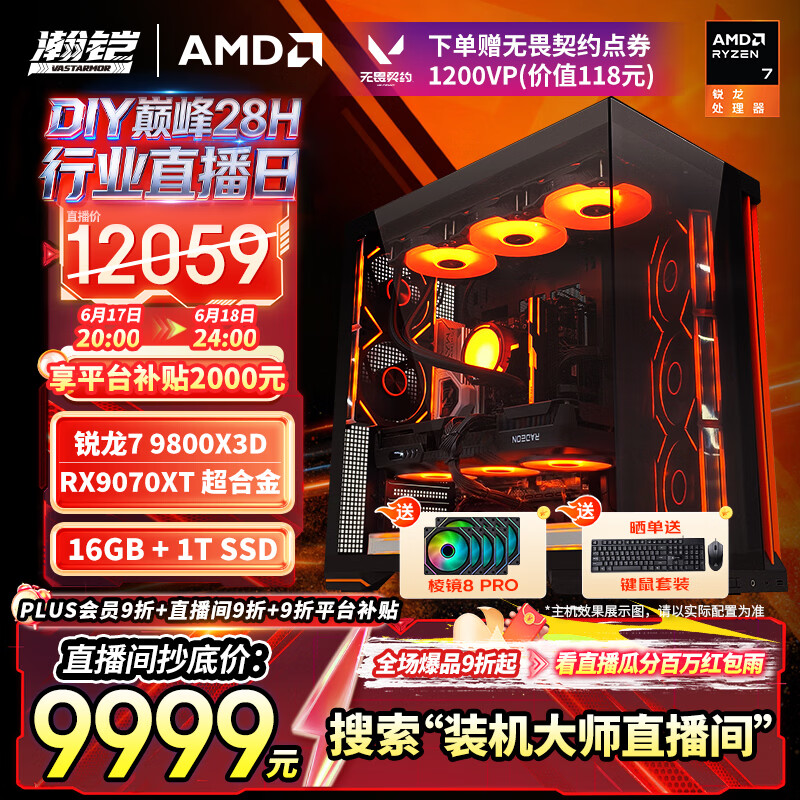 瀚铠星曜整机98X3D 瀚铠9070XT超合金整机下单送键鼠套装8把ARGB风扇 9999元 - 86线报