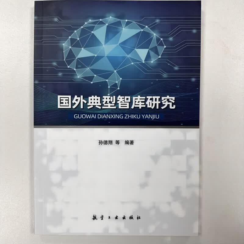 国外典型智库研究