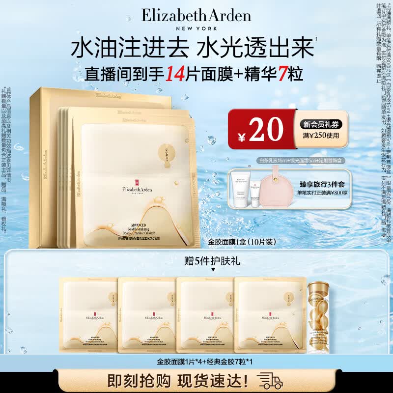 伊丽莎白雅顿金胶面膜时空焕活莹润双仓面膜（10片装）PDRN保湿生日礼物送朋友