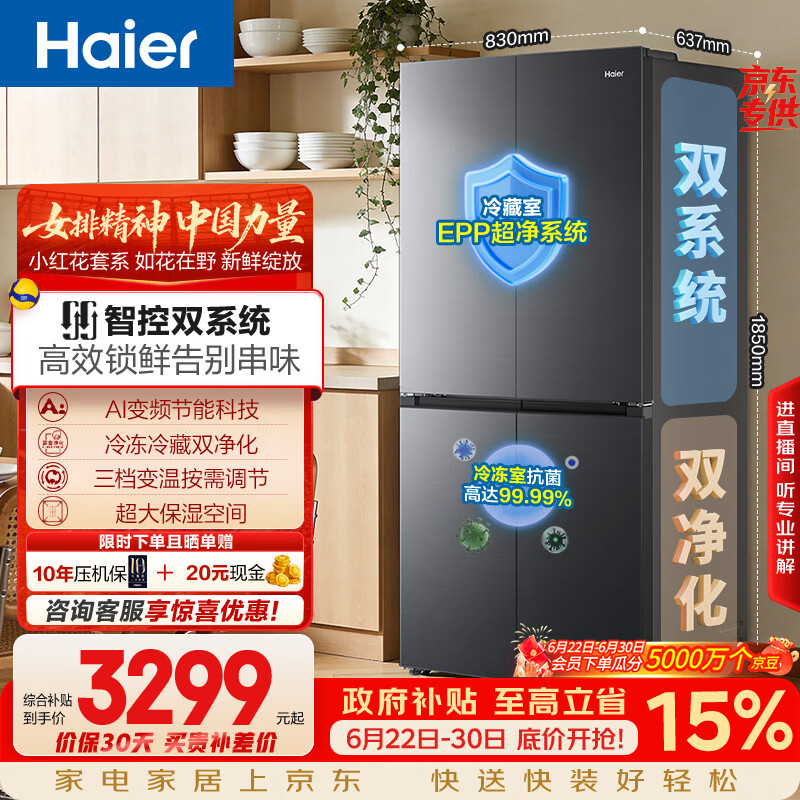 海尔「小红花系列」548L十字门冰箱双系统双净化0串味99.99%除菌变温空间BCD-548WGHTDC9FSU1国家补贴