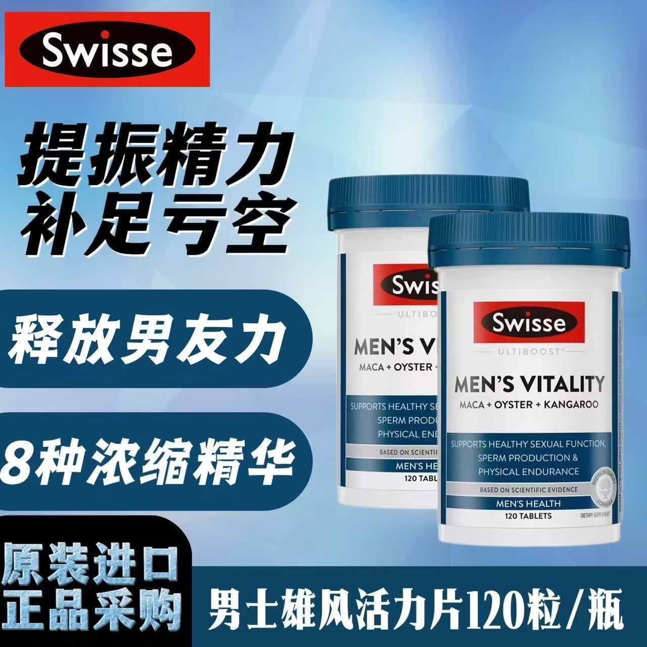 Swisse雄风牡蛎精生蚝玛咖补肾壮阳性功能早泄敏感睾酮持久片男士保健  【8倍浓缩 固精强肾】活力雄风片120粒*2瓶 京东折扣/优惠券