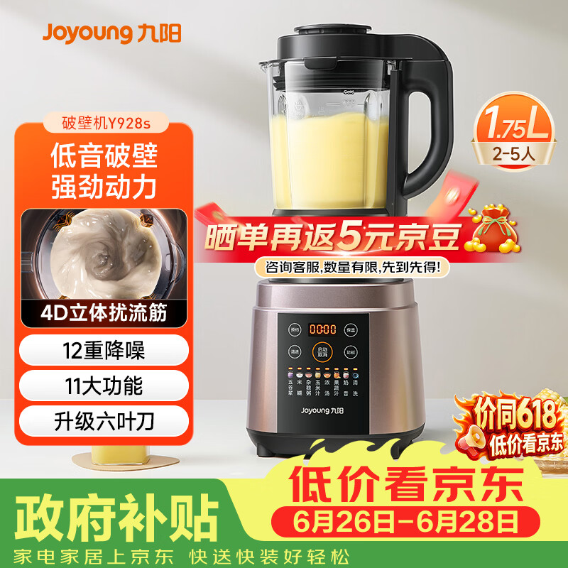 九阳（Joyoung）破壁机家用全自动多功能加热豆浆机榨汁辅食机1.75L五谷杂粮3-5人用 国家补贴 Y928s