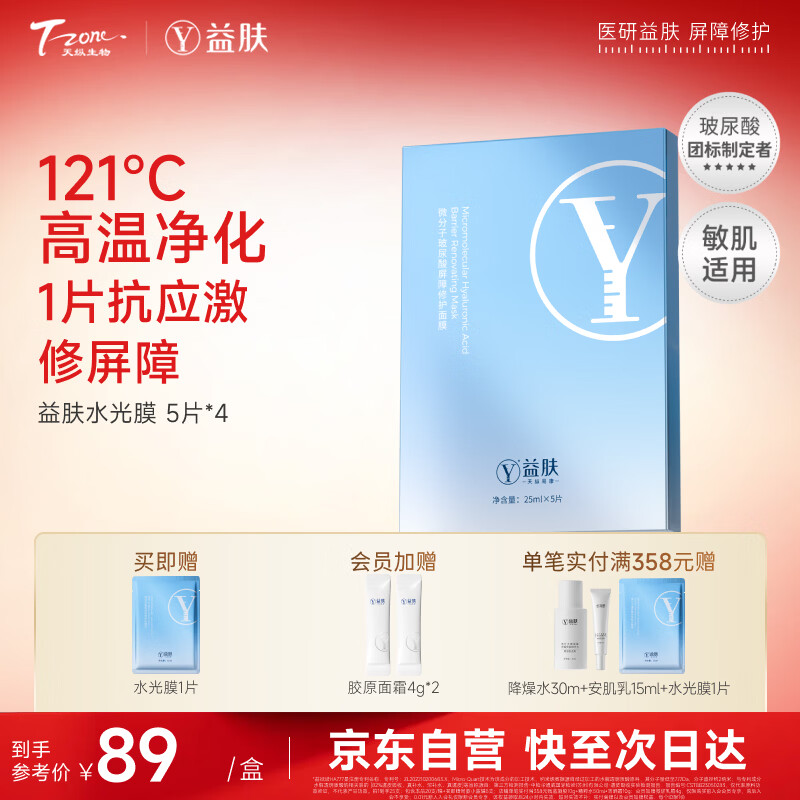 益肤微分子玻尿酸屏障修护面膜补水保湿护肤礼物女朋友