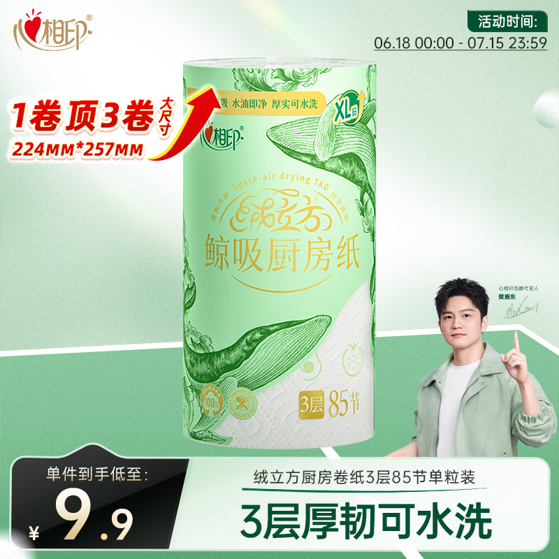 心相印绒立方厨房卷纸85节单粒装12倍吸油锁水可接触食物 厨房专用纸巾