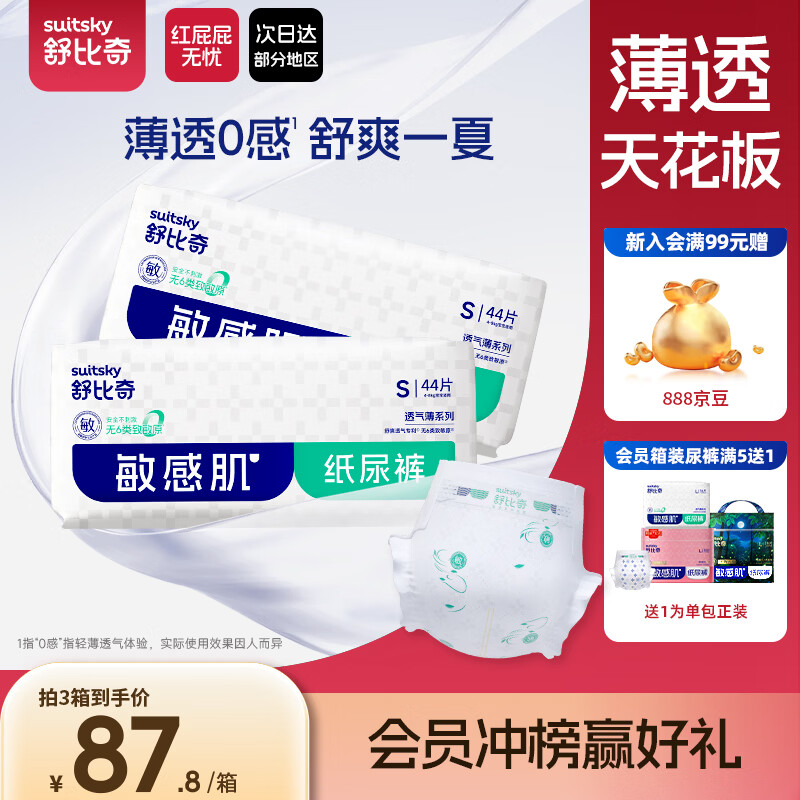 舒比奇（Suitsky）【薄透天花板】透气薄纸尿裤S码88片婴儿尿不湿夏季超薄