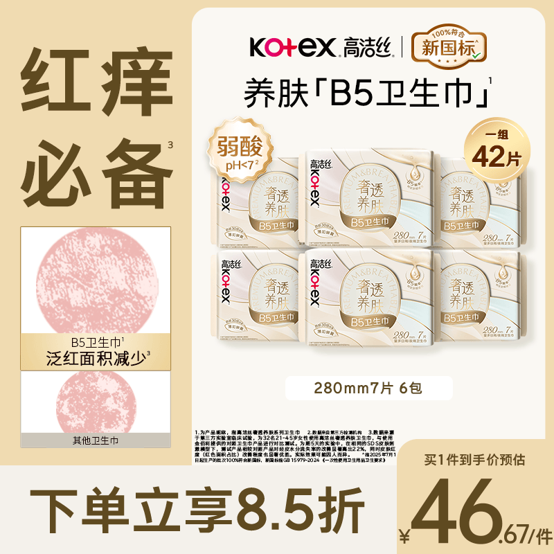 高洁丝【红痒必备】B5奢透养肤卫生巾280mm7片*6包夜用姨妈巾