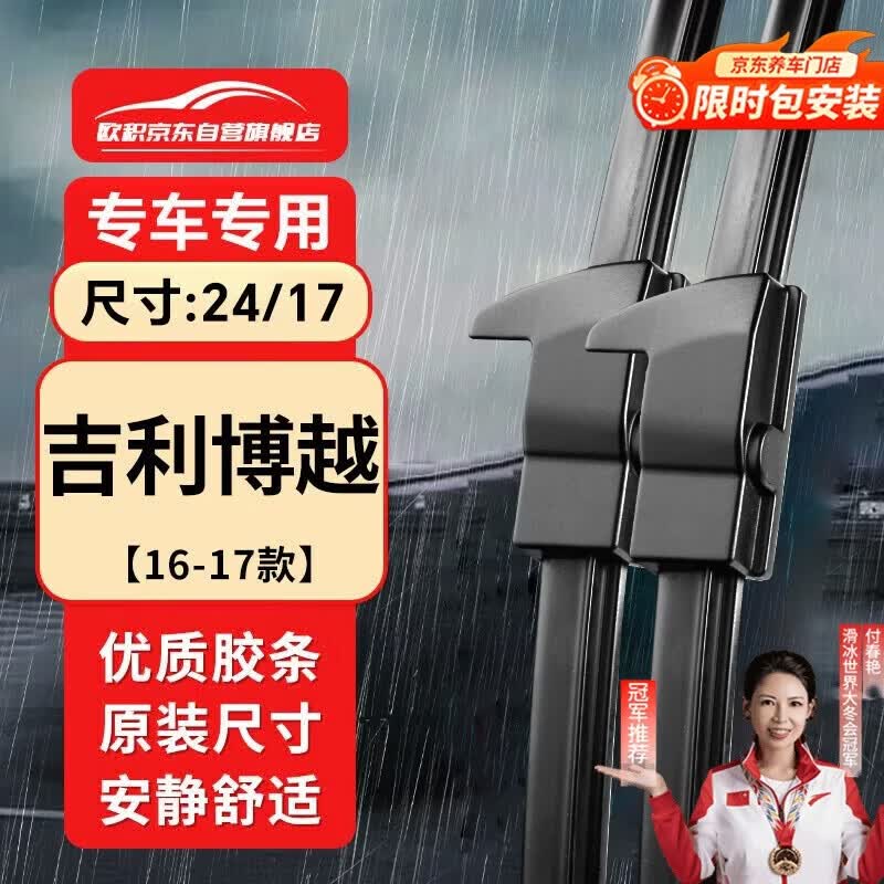 欧积无骨雨刮器/雨刷/雨刮片吉利博越【16-17款】原厂原装尺寸A级胶条