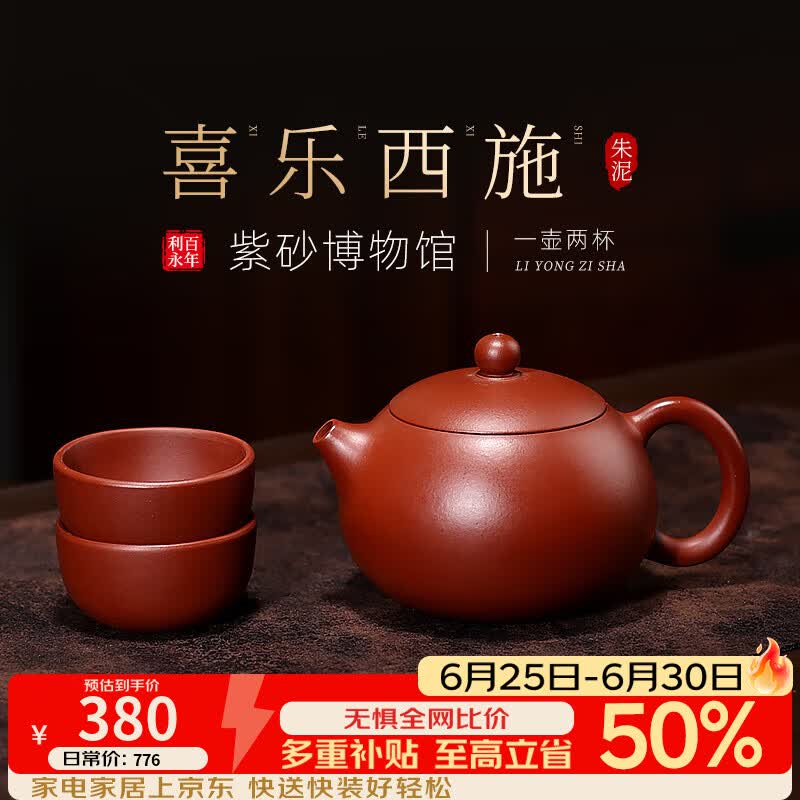 百年利永宜兴紫砂壶纯手工原矿朱泥西施喜乐一壶两杯功夫茶具送长辈礼物 西施·喜乐-朱泥【一壶两杯】 220ml