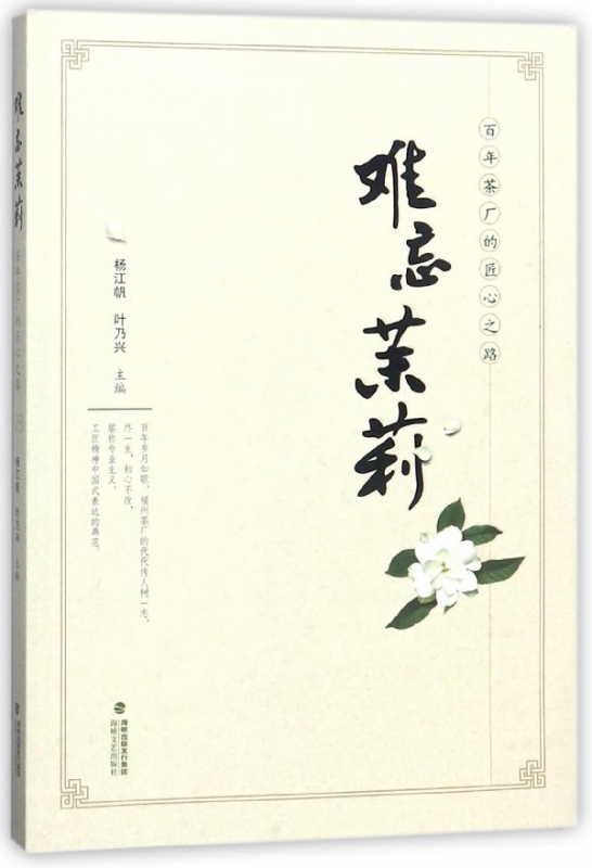 难忘茉莉(百年茶厂的匠心之路)