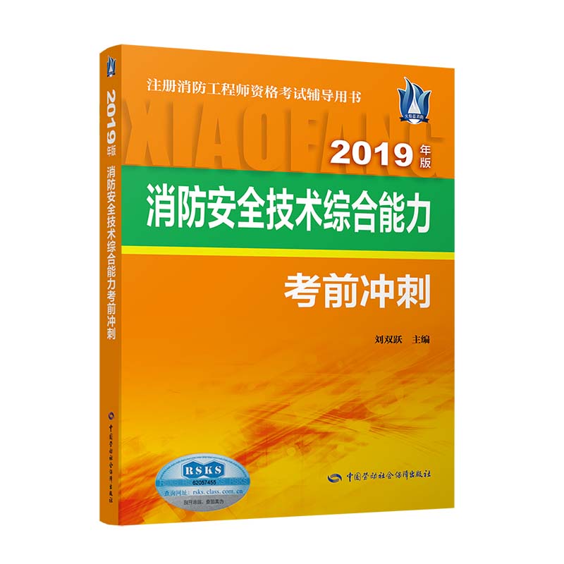 消防安全技术综合能力考前冲刺（2019年版）