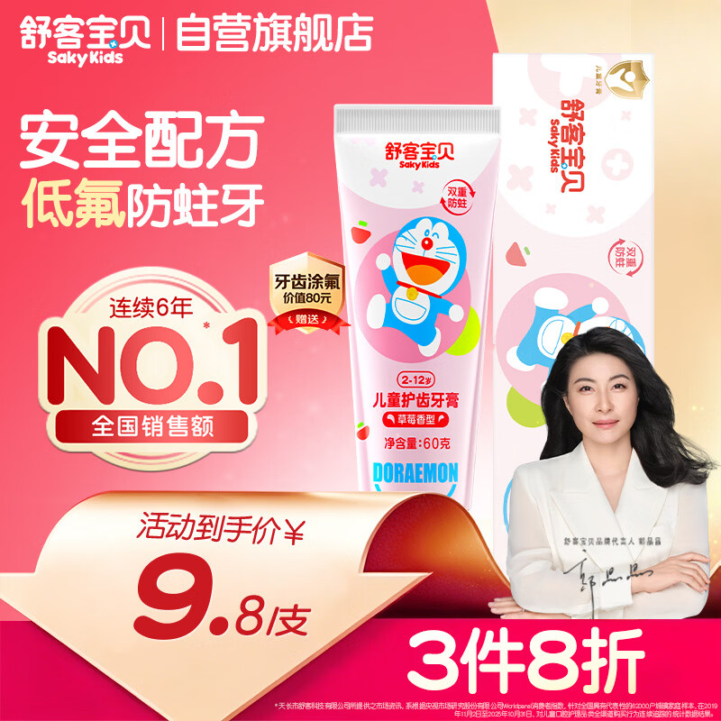 舒客宝贝（sakykids）儿童牙膏2-12岁含氟防蛀木糖醇护齿草莓味60g*1支装