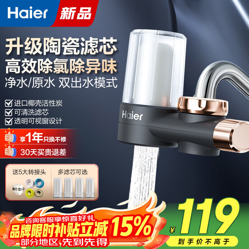 海尔（Haier）净水器水龙头过滤器家用自来水滤水器直滤前置过滤器除余氯二档出水可清洗滤芯厨房卫生间通用 一机1芯【可清洗】