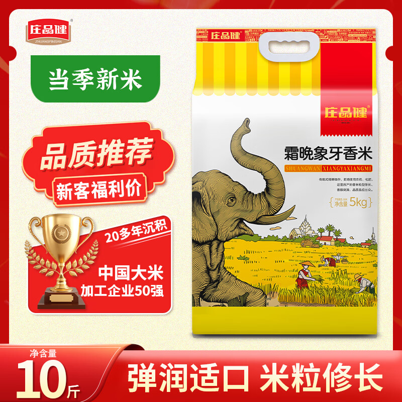 庄品健霜晚象牙香米5kg 23.8元 - 86线报