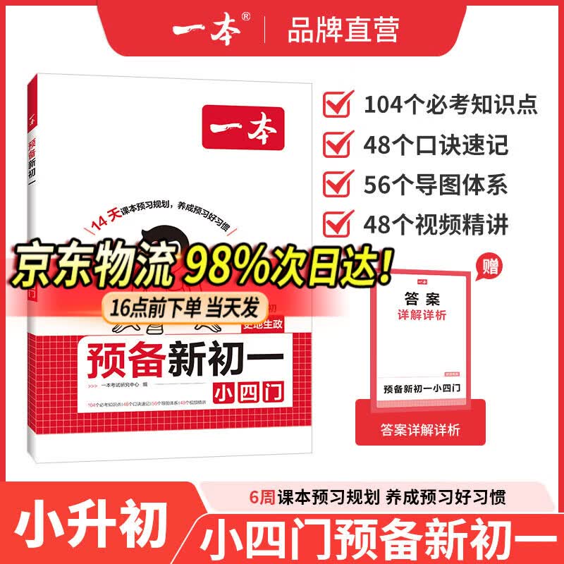一本2026秋季预备新初一七年级上册一本旗舰店小升初预习语文数学英语小四门地理生物历史预习笔记一本小升初衔接教材预习新初一小升初小四门知识点必背一本官方旗舰店正品预备新初一上册 道历生地-小四门 正版