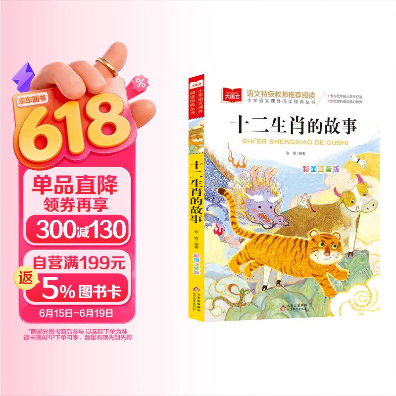 十二生肖的故事 彩图注音版 儿童文学 一二三年级课外必读书 小学语文课外阅读经典丛书 大语文系列 万物复书 儿童节