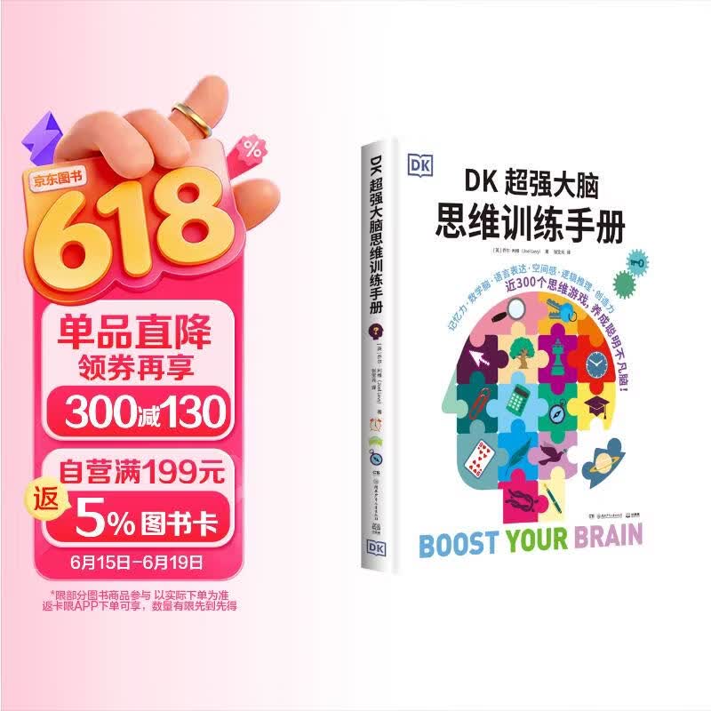 DK超强大脑思维训练手册 年货 寒假 小学生课外读物 童书 儿童读物 儿童百科全书 11-14岁童书 思维训练  