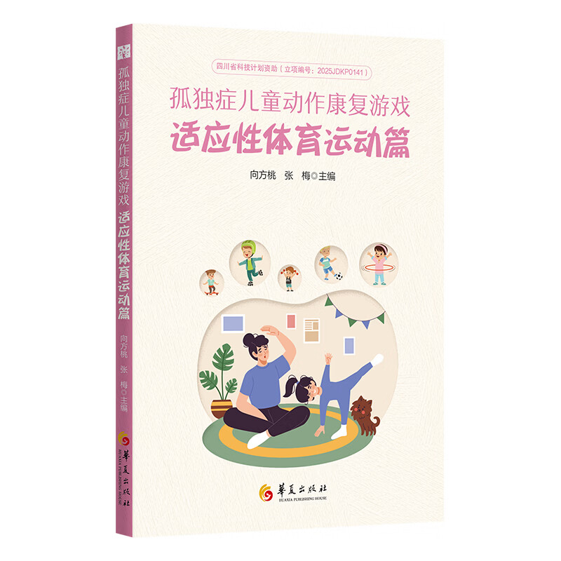孤独症儿童动作康复游戏 适应性体育运动篇 华夏出版社有限公司 向方桃张梅 主编 书籍 图书