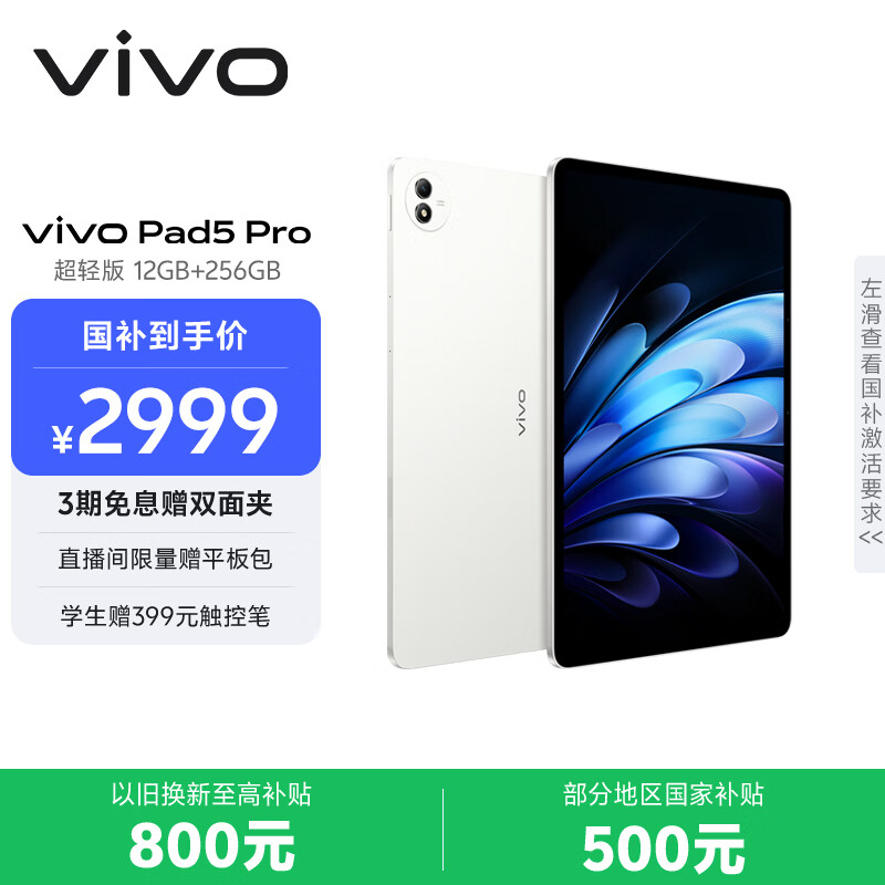 vivo Pad5 Pro 超轻版 12GB+256GB 轻羽白 国家补贴 蓝晶×天玑9400 13英寸原彩护眼屏 平板电脑