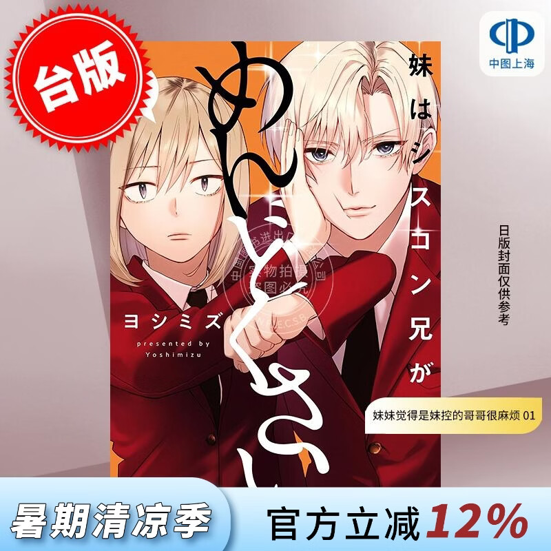预售 台版漫画 妹妹觉得是妹控的哥哥很麻烦 1 ヨシミズ 漫画书 青文出版