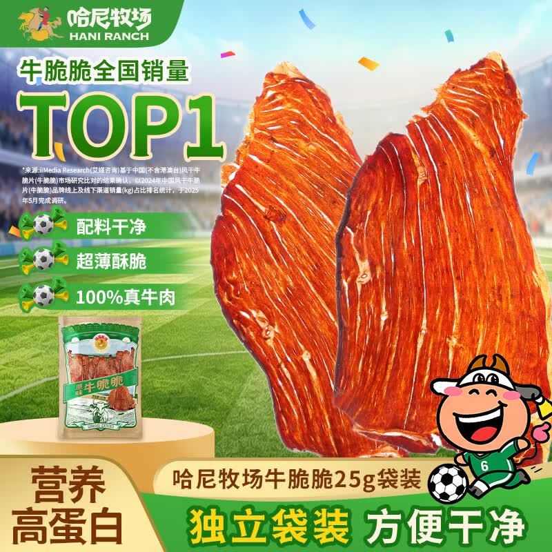 寻香牧场 哈尼牧场内蒙风干牛脆片原味25g袋装牛脆脆牛肉干牛肉脆片零食
