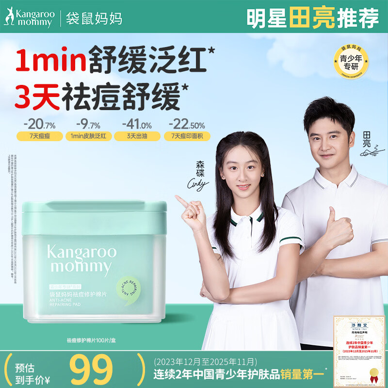 袋鼠妈妈青少年护肤品 控油净痘湿敷棉舒缓泛红面膜学生祛痘修护棉片100片