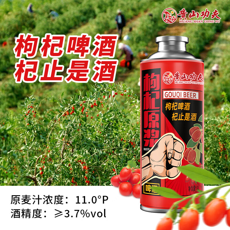 黄山功夫枸杞原浆精酿啤酒1L*1罐自己喝尝鲜