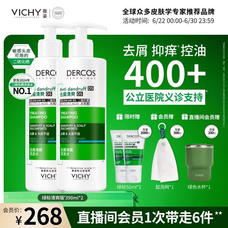 薇姿（VICHY）绿标去屑洗发水男士女士1%二硫化硒洗发液390ml*2控油缓解头痒