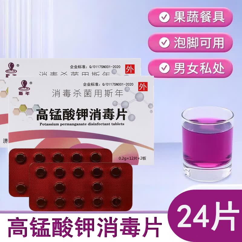 斯年高锰酸钾消毒片24片皮肤黏膜坐浴洗液酒店瓜果蔬菜消毒杀菌 10盒
