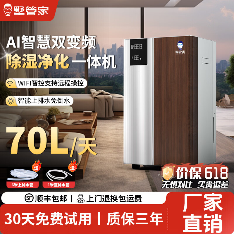 墅管家除湿机家用双变频除湿机别墅/地下室大功率抽湿机上排水除湿净化一体机节能省电 70L/天 120-180㎡ 双变频除湿净化一体机