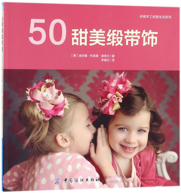 50甜美缎带饰/尚锦手工创意生活系列