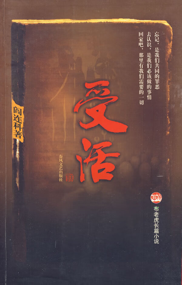 受活阎连科著春风文艺出版社8753132