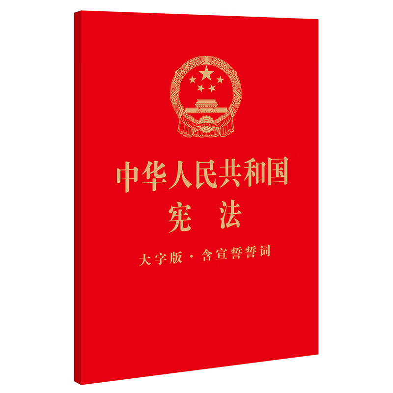 中华人民共和国宪法（32开烫金大字版·含宣誓誓词） epub格式下载