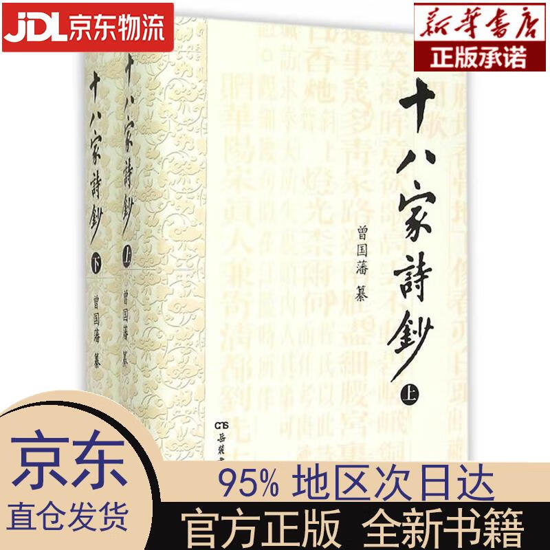 【新华正版】 十八家诗钞 曾国藩 岳麓书社