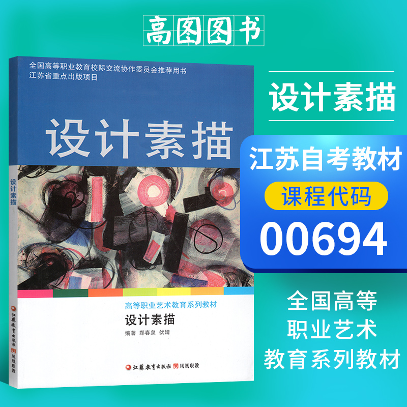 江苏自考教材00694设计素描 江苏教育出版社 郑春泉,伏婧主编 赠送