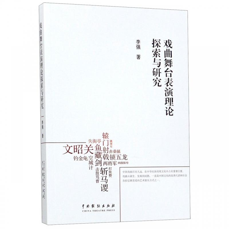 戏曲舞台表演理论探索与研究