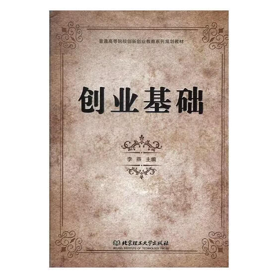 创业基础李燕工业技术9787568252034 大学生创业高等学校教材