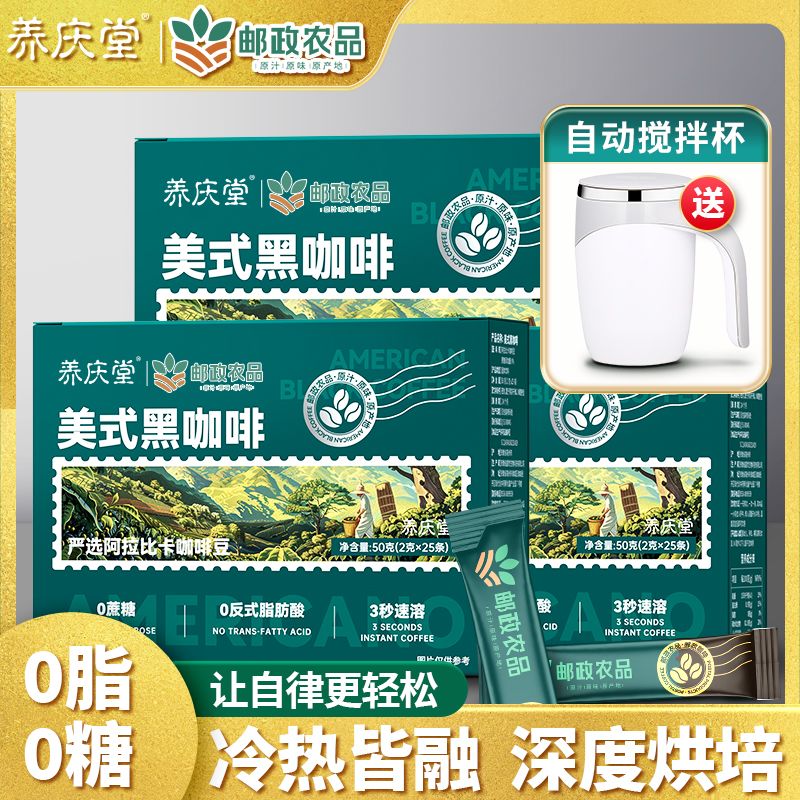 邮政农品[养庆堂]邮政农品美式黑咖啡50g冷热泡0蔗糖速溶运动健身 七盒装美式黑咖啡【送自动搅拌杯】 【邮政农品保证】