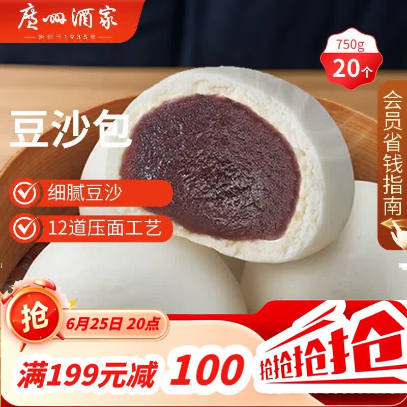 广州酒家豆沙包750g 20个 早餐半成品早茶点心包子速食面点生鲜面点小笼包