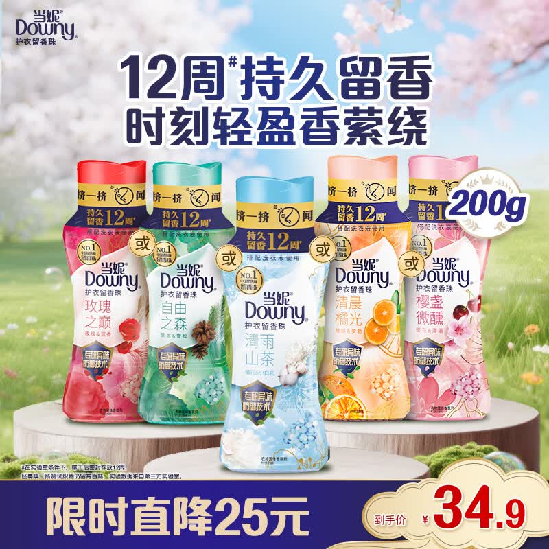 当妮护衣留香珠清雨山茶200g 12周持久留香 防异味 99%除菌除螨 易溶